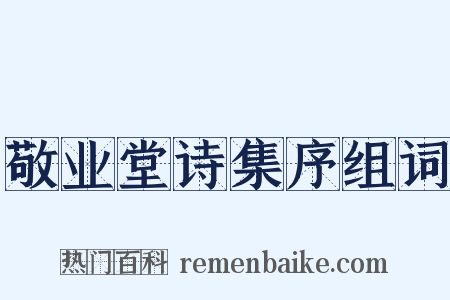 敬业堂诗集序组词是什么意思的图片